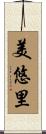 美悠里 Scroll