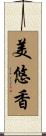 美悠香 Scroll