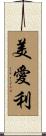 美愛利 Scroll