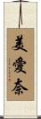 美愛奈 Scroll
