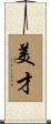美才 Scroll