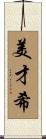 美才希 Scroll
