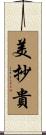 美抄貴 Scroll