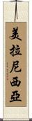 美拉尼西亞 Scroll