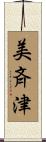 美斉津 Scroll