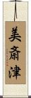 美斎津 Scroll