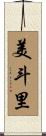 美斗里 Scroll