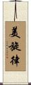 美旋律 Scroll