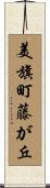 美旗町藤が丘 Scroll