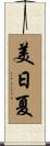 美日夏 Scroll