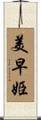 美早姫 Scroll