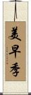 美早季 Scroll