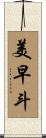 美早斗 Scroll