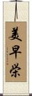 美早栄 Scroll