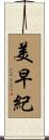 美早紀 Scroll