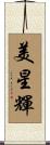 美星輝 Scroll