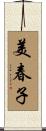 美春子 Scroll