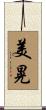 美晃 Scroll