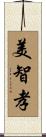美智孝 Scroll