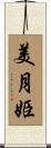 美月姫 Scroll