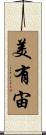美有宙 Scroll