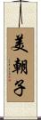 美朝子 Scroll