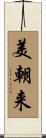 美朝来 Scroll