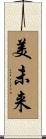 美未来 Scroll