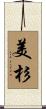 美杉 Scroll