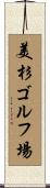 美杉ゴルフ場 Scroll