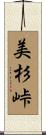 美杉峠 Scroll