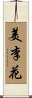 美李花 Scroll