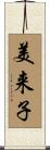 美来子 Scroll