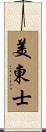 美東士 Scroll