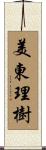 美東理樹 Scroll
