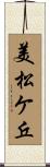 美松ケ丘 Scroll