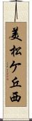 美松ケ丘西 Scroll