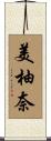 美柚奈 Scroll