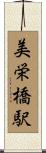 美栄橋駅 Scroll