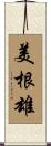 美根雄 Scroll