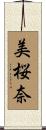 美桜奈 Scroll