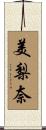 美梨奈 Scroll