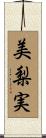 美梨実 Scroll