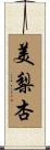 美梨杏 Scroll