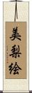 美梨絵 Scroll