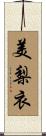 美梨衣 Scroll