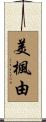 美楓由 Scroll