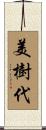 美樹代 Scroll