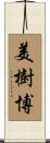 美樹博 Scroll