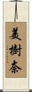 美樹奈 Scroll